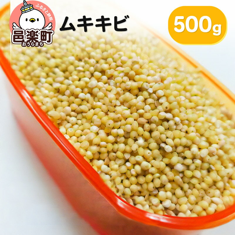 ムキキビ 500g×1袋 サイトウ・コーポレーション 飼料