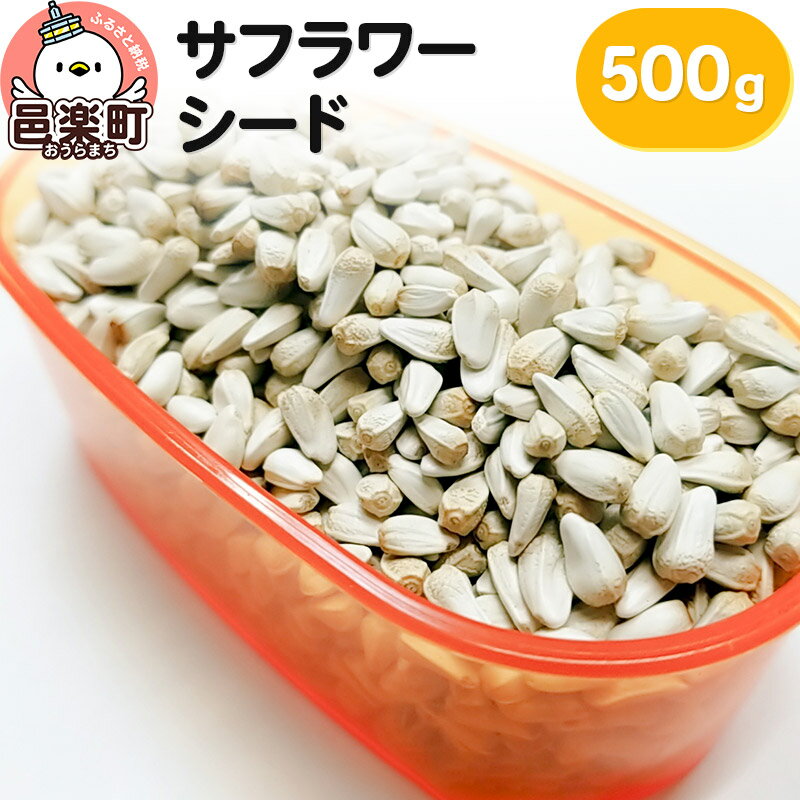 サフラワーシード 500g×1袋 サイトウ・コーポレーション 飼料