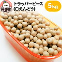 【ふるさと納税】トラッパーピース（白えんどう）5kg×1袋 サイトウ・コーポレーション 飼料