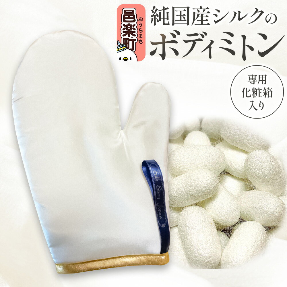 純国産シルクのボディミトン 1個 化粧箱入り