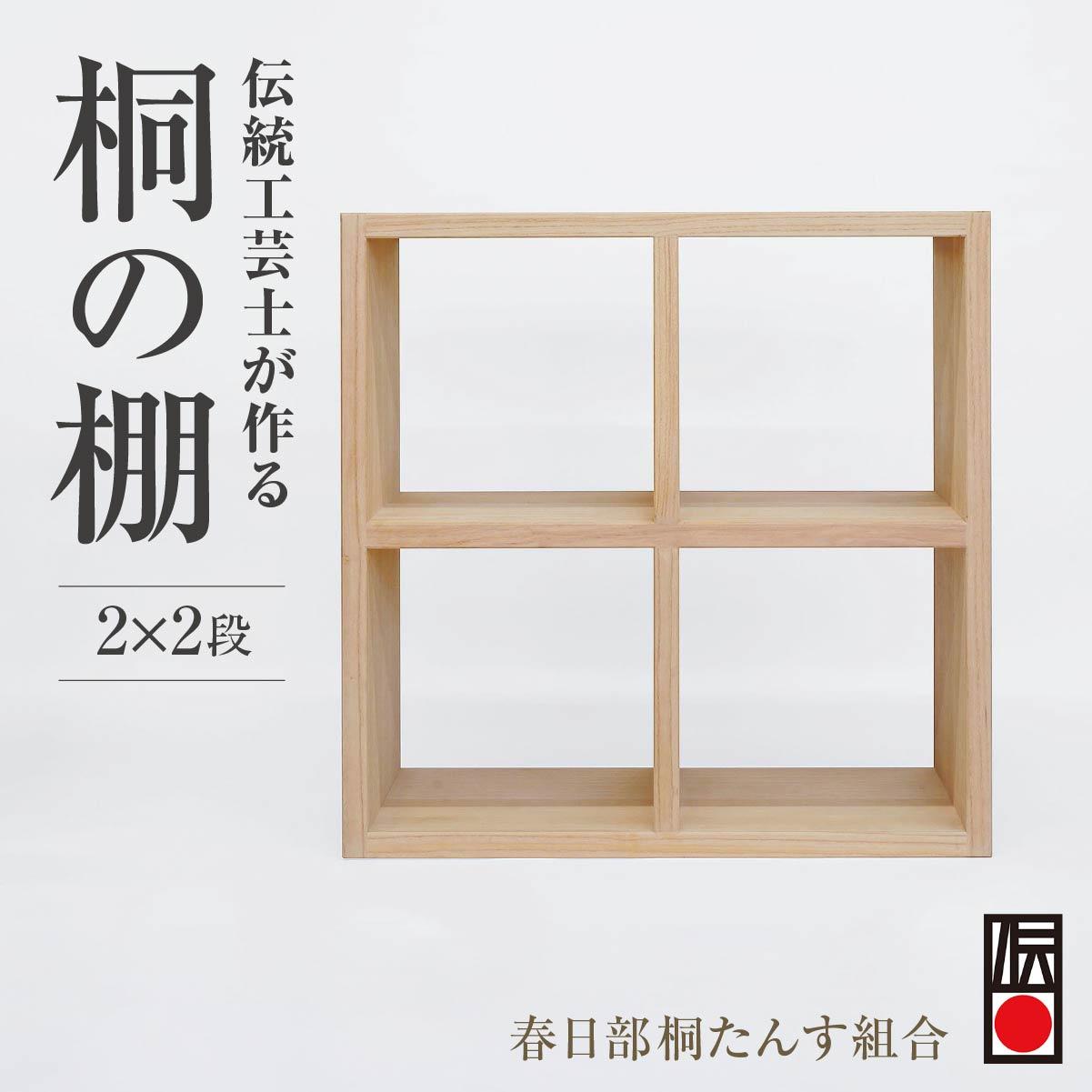 【ふるさと納税】春日部桐箪笥 桐の棚 桐の棚2×2段 | 桐箪笥 桐たんす 箪笥 たんす 2段 伝統的工芸品 ..