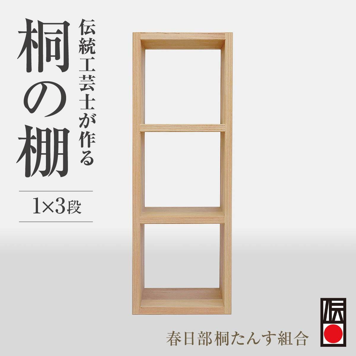 【ふるさと納税】春日部桐箪笥 桐の棚 桐の棚1×3段 | 桐箪笥 桐たんす 箪笥 たんす 1段 3段 伝統的工芸..