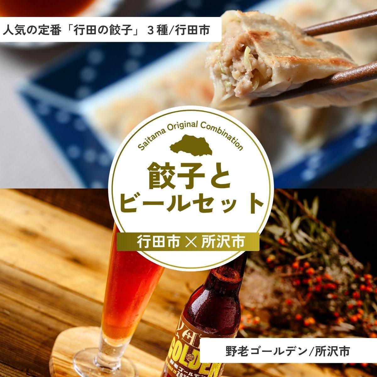 【ふるさと納税】餃子とビールセット | 餃子 ビール ぎょうざ チーズ餃子 にんにく餃子 点心 地ビール クラフトビール 晩酌 おつまみ あて 埼玉県 埼玉県庁