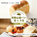 【ふるさと納税】米粉山食パンセットB | パン 食パン クロワッサン 国産 小麦 はるゆたか 米粉 埼玉県 埼玉県庁