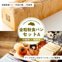 【ふるさと納税】全粒粉食パンセットA | パン 食パン クロワッサン 詰め合わせ 詰合せ 国産 小麦 はるゆたか 米粉 全粒粉 セット 埼玉県 埼玉県庁