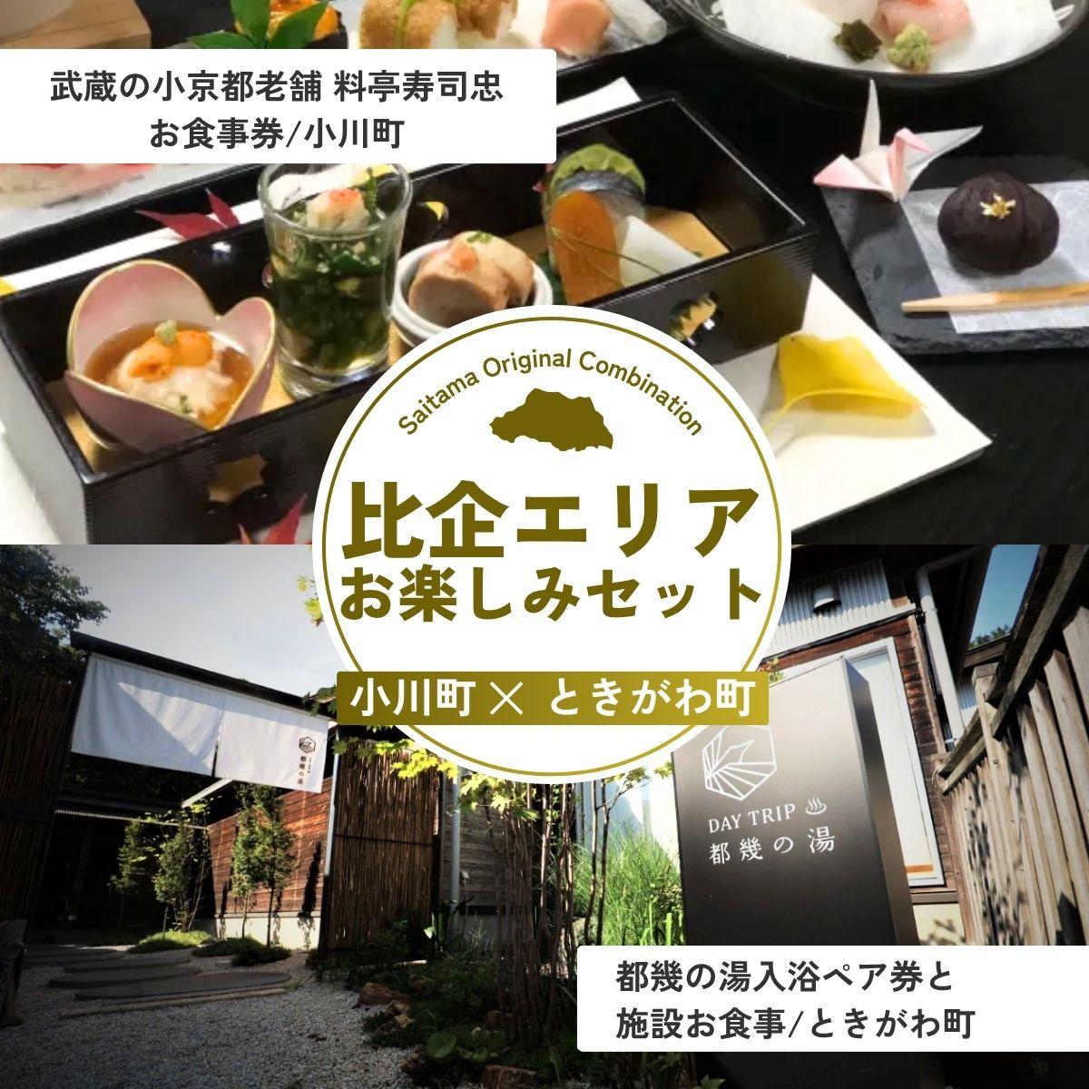 【ふるさと納税】比企エリアお楽しみセット | 寿司忠 都幾の湯 食事券 入浴券 旅行 体験 施設利用 老舗 埼玉県 埼玉県庁