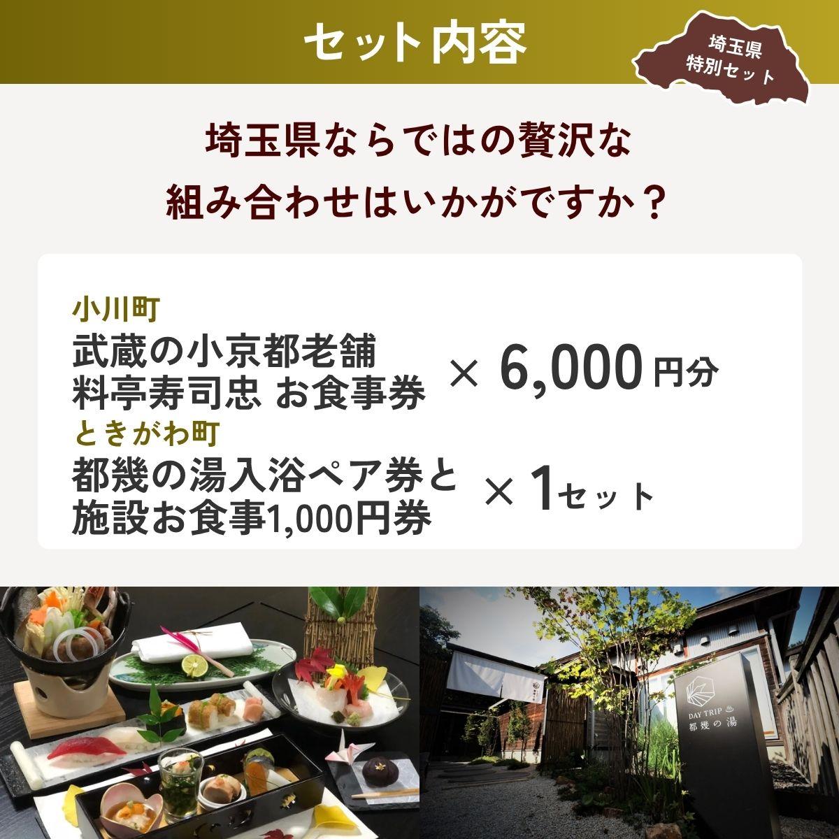 【ふるさと納税】比企エリアお楽しみセット | 寿司忠 都幾の湯 食事券 入浴券 旅行 体験 施設利用 老舗 埼玉県 埼玉県庁