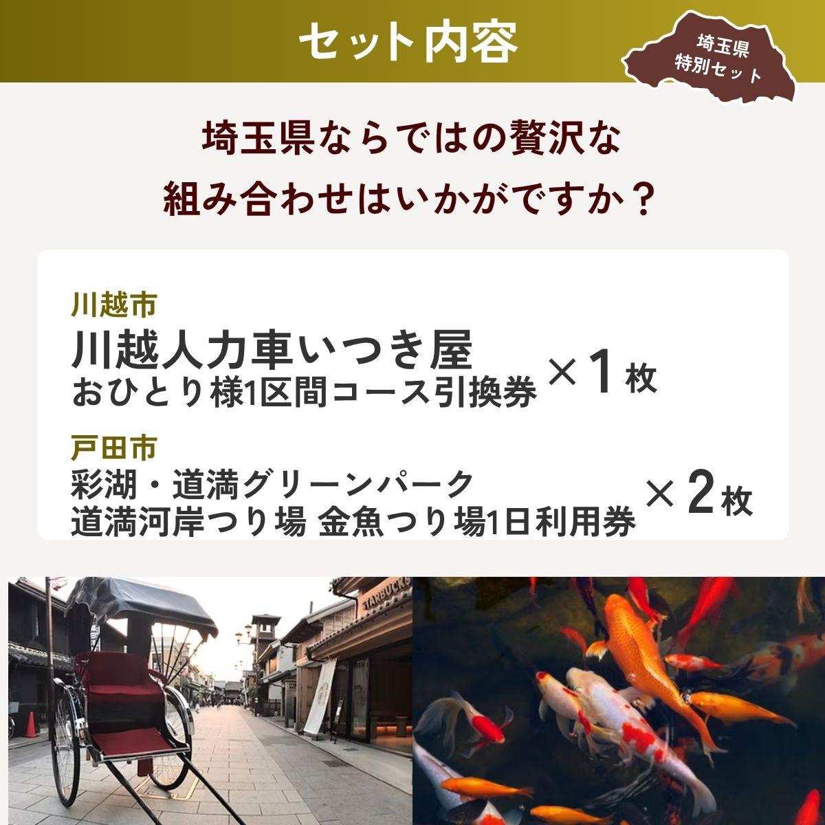 【ふるさと納税】埼玉お楽しみセット | 人力車 体験 金魚つり 河岸つり 利用券 埼玉県 埼玉県庁