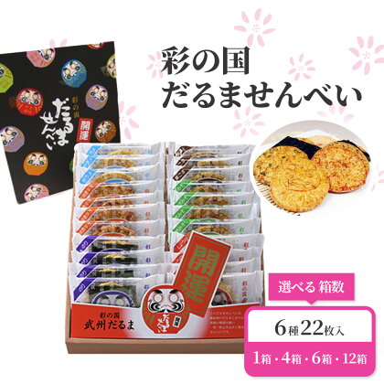 彩の国　だるませんべい　6種22枚入　1箱・4箱・6箱・12箱 選べる 箱数 選択 【11100-0008・0036・0049・0063】 開運 煎餅 送料無料 ギフト プレゼント 七越製菓 ななこし さいたま市 埼玉県