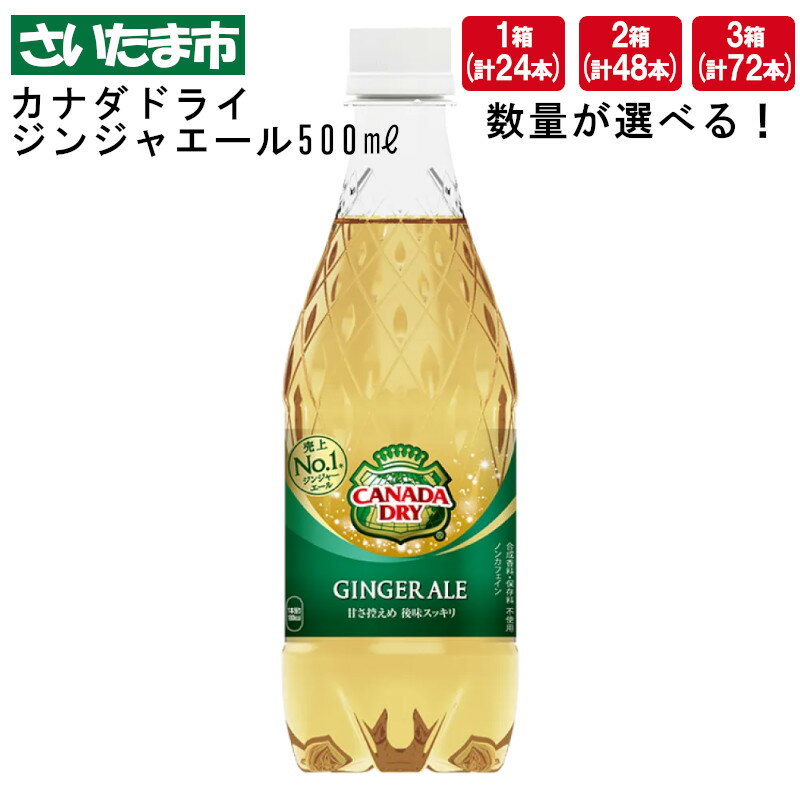 返礼品詳細 名称 炭酸飲料 原材料名 果糖ぶどう糖液糖、ジンジャーエキス／炭酸、香料、酸味料、カラメル色素、酸化防止剤（ビタミンC） 内容量 500ml×24本入り×1箱／2箱／3箱 賞味期限 パッケージに記載 （製造から150日） 保存方法 高温・直射日光をさけてください 製造者 コカ・コーラボトラーズジャパン　株式会社 埼玉県さいたま市岩槻区古ケ場2丁目8−6 ・ふるさと納税制度の趣旨からさいたま市に住民票がある方からのご寄附に対しては返礼品をお送りしておりませんのでご理解のほどよろしくお願いいたします。 ・ふるさと納税よくある質問はこちら ・寄付申込みのキャンセル、返礼品の変更・返品はできません。あらかじめご了承ください。楽しさに華を添える、ドライな刺激。 ストレートで、またミキサーとして。華やかに大人の喉と心を潤してくれる、カナダドライ ジンジャエール。 【提供：コカ・コーラボトラーズジャパン株式会社】 さいたま市ではお寄せいただいたふるさと納税（寄附金）を、 下記の各事業に活用させていただきます。 1．コミュニティ・人権・多文化共生分野 2．環境分野 3．健康・スポーツ分野 4．教育分野 5．生活安全分野 6．福祉分野 7．子ども・子育て分野 8．文化分野 9. 都市インフラ分野 10．防災・消防分野 11．経済・産業分野 12．ふれあい福祉基金 13．文化芸術都市創造基金 14．高速鉄道東京7号線整備基金 15．庁舎整備基金 16．市民活動及び協働の推進基金 17．スポーツ振興基金 18．さいたまMY　SCHOOLファンド～学校応援型～ 　　※注文確認画面の備考欄に応援する学校名を入力してください。 19．さいたまMY　SCHOOLファンド～事業応援型～ 　　※注文確認画面の備考欄に応援する事業名を入力してください。 20．一般寄附 申込フォームにて希望される使い道をお選びください。 寄附金受領証明書は入金確認後、注文内容確認画面の【注文者情報】に記載の住所にお送りいたします。 また、ワンストップ特例申請書はご希望の方へ寄附金受領証明書とともにお送りいたします。 発送の時期は、寄付確認後1か月以内を目途に、お礼の品とは別にお送りいたします。