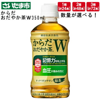 からだおだやか茶W 350mlPET 24本 1箱 2箱 3箱　【11100-0575～577】 8.4L 16.8L 25.2L 清涼飲料水 茶系飲料 緑茶 機能性表示食品 GABA ペットボトル コカコーラ 埼玉県 さいたま市 送料無料 ギフト プレゼント