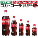【ふるさと納税】コカ・コーラ 300mlPET 350mlPET 500mlPET 700mlPET 1.5LPET 24本 1箱 2箱 3箱 【11100-0...