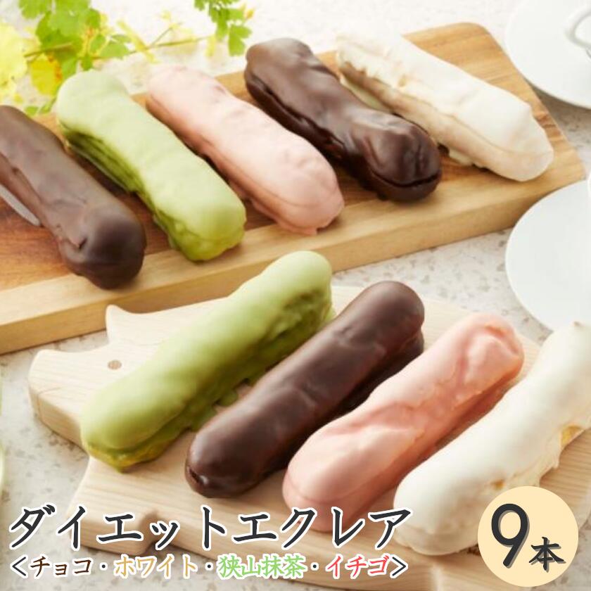 11位! 口コミ数「0件」評価「0」ぶたのしっぽダイエットエクレア＜チョコ3本・ホワイト2本・狭山抹茶2本・イチゴ2本＞ 【11100-0251】 エクレア スイーツ ダイエッ･･･ 