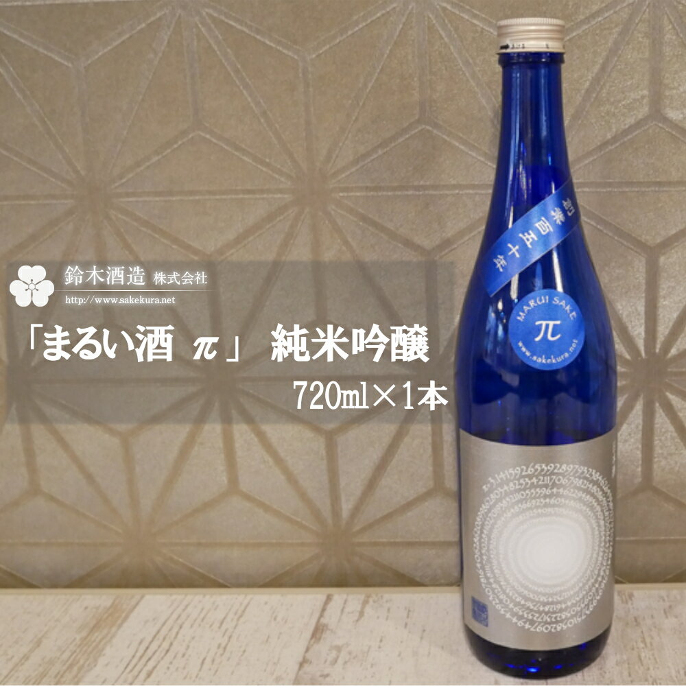 【ふるさと納税】 まるい酒 π 純米吟醸 720ml 1本 【11100-0239】 日本酒 清酒 純米吟醸酒 ギフト お歳暮 埼玉県 さいたま市 鈴木酒造 アルコール度数 16度 日本酒度 +5