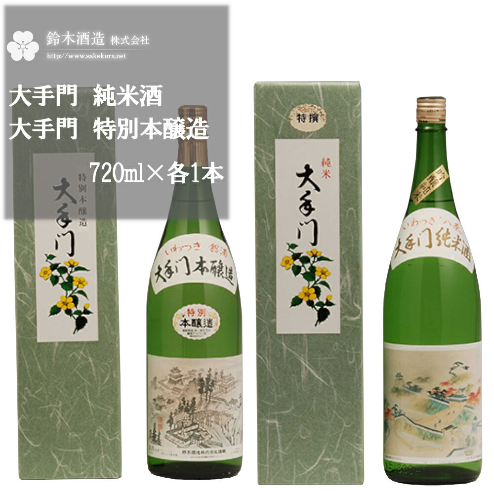 大手門　純米酒（特選）・特別本醸造セット　各1.8L×1本　【11100-0244】 日本酒 清酒 純米酒 特別本醸造酒 ギフト お歳暮 埼玉県 さいたま市 鈴木酒造 精米歩合 52％ 55％ 日本酒度 +5 +6