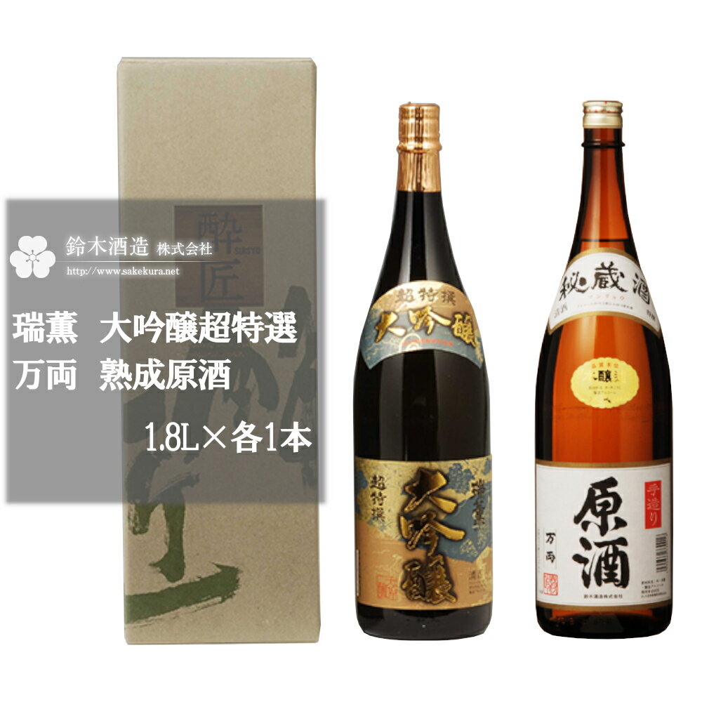 瑞薫(大吟醸)・万両(原酒) 各1.8Lセット [11100-0246] 日本酒 清酒 大吟醸酒 超特選 熟成 原酒 ギフト お歳暮 埼玉県 さいたま市 鈴木酒造 精米歩合 40% 日本酒度 +6