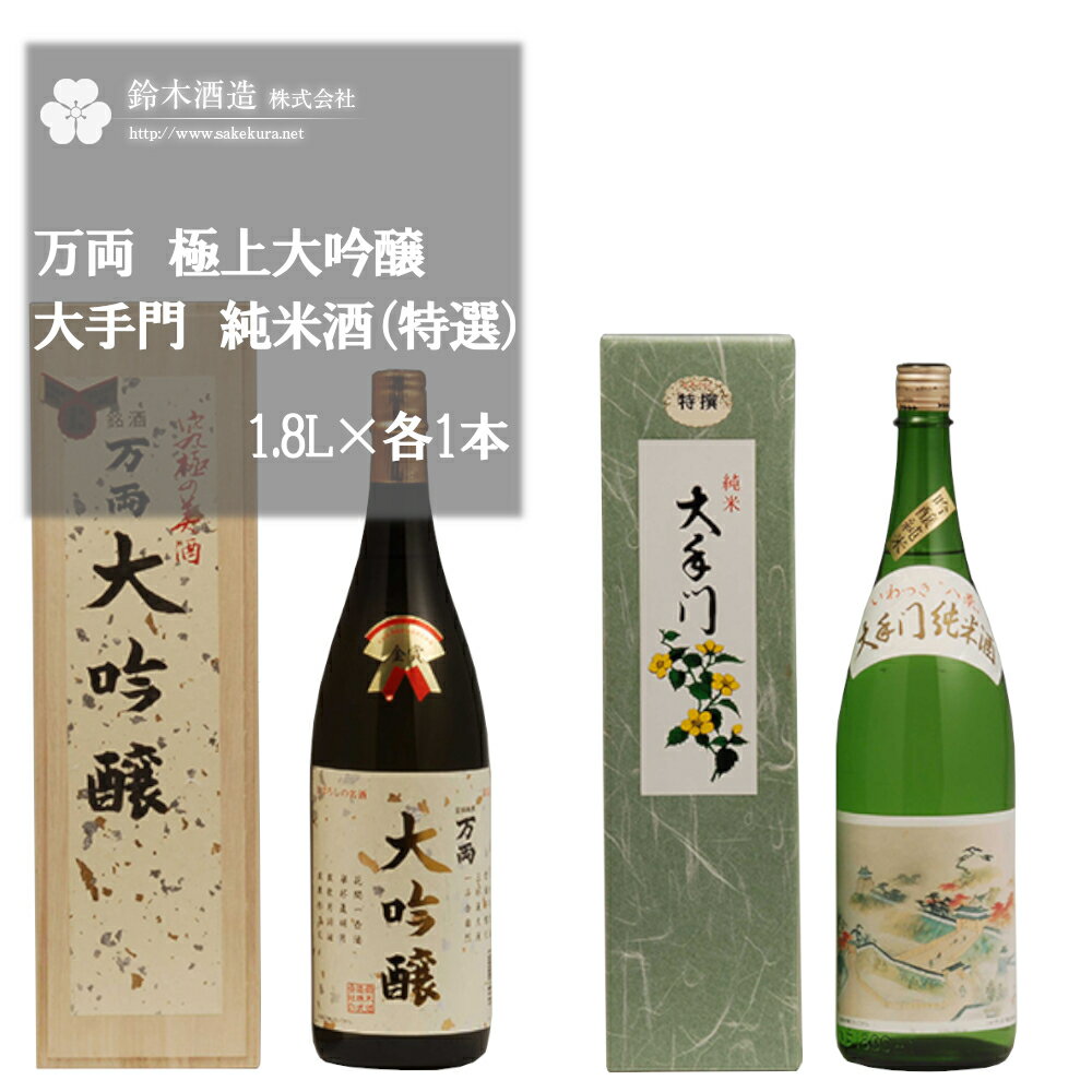 万両（極上大吟醸）・大手門（純米酒（特選））　各1.8Lセット　【11100-0248】 日本酒 清酒 大吟醸酒 極上 純米酒 特選 ギフト お歳暮 埼玉県 さいたま市 鈴木酒造 精米歩合 35％ 52% 日本酒度 +5