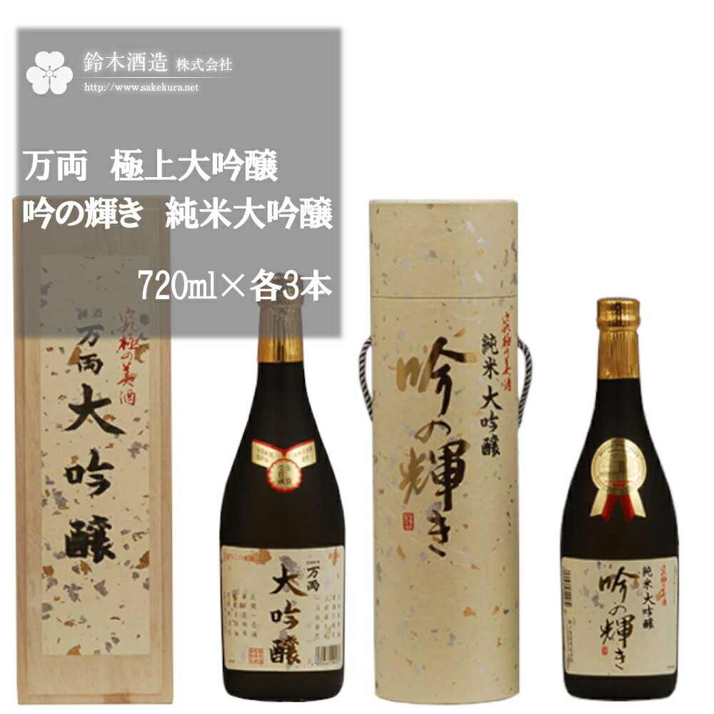 【ふるさと納税】万両（極上大吟醸）・吟の輝き（純米大吟醸）　720ml×各3本セット　【11100-0249】 日本酒 清酒 大吟醸酒 極上 純米酒 特選 ギフト お歳暮 埼玉県 さいたま市 鈴木酒造 精米歩合 35％ 日本酒度 +5 +3