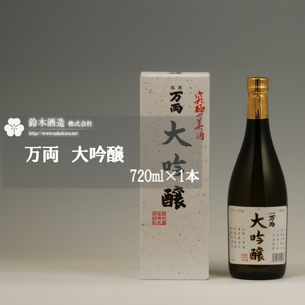 万両　大吟醸　720ml×1本　【11100-0240】 日本酒 清酒 大吟醸酒 ギフト お歳暮 埼玉県 さいたま市 鈴木酒造 精米歩合 38％ 日本酒度 +5