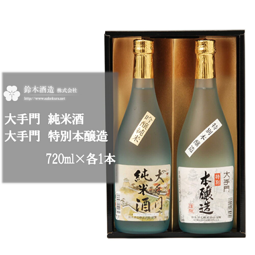 のみくらべAセット＜大手門（純米酒・特別本醸造）＞　各720ml×1本　【11100-0241】 日本酒 清酒 純米酒 特別本醸造酒 ギフト お歳暮 埼玉県 さいたま市 鈴木酒造 精米歩合 52％ 55％ 日本酒度 +5 +6