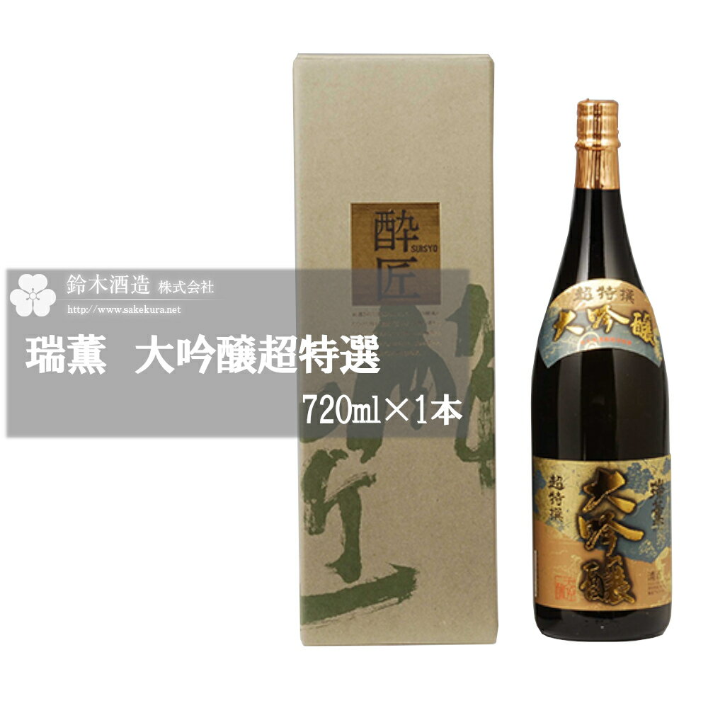 瑞薫　大吟醸　1.8L×1本　【11100-0243】 日本酒 清酒 大吟醸酒 ギフト お歳暮 埼玉県 さいたま市 鈴木酒造 精米歩合 40％ 日本酒度 +6