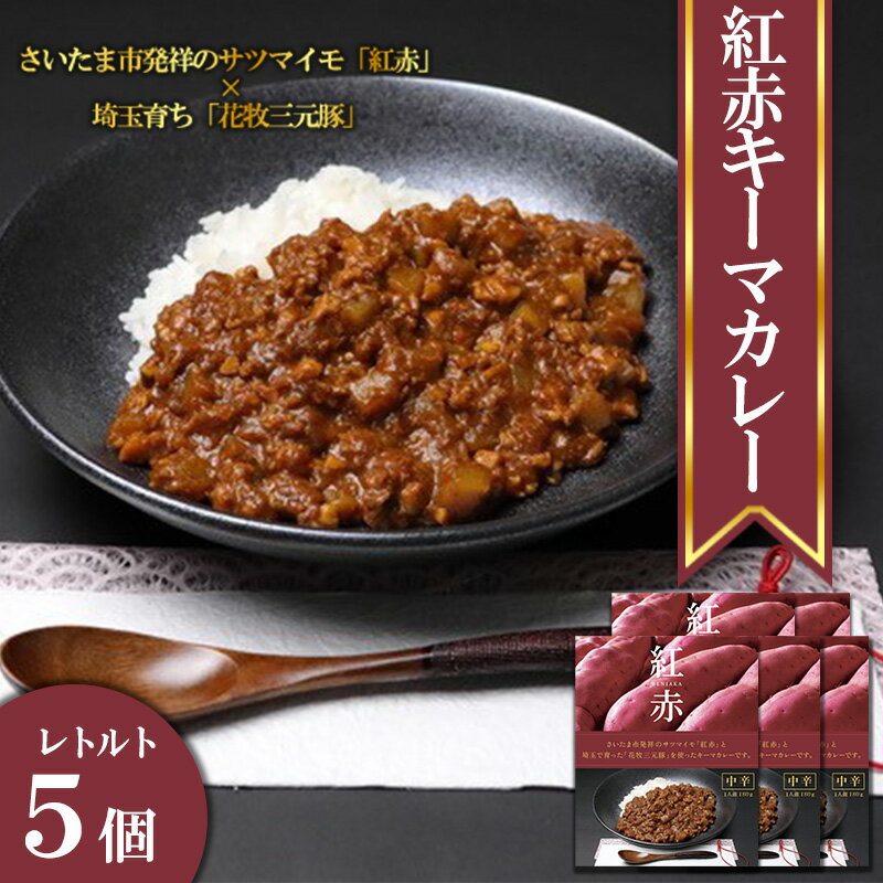 22位! 口コミ数「0件」評価「0」紅赤さつまいもカレー　5個セット　【11100-0236】 レトルト パウチ 詰合せ サツマイモ 紅赤 キーマカレー 花咲牧場 花牧 三軒豚･･･ 