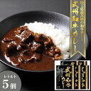 17位! 口コミ数「0件」評価「0」埼玉武州和牛カレー　5個セット　【11100-0237】 レトルト パウチ 詰合せ ブランド牛 武州和牛 和牛 埼玉県 さいたま市 ノースコ･･･ 