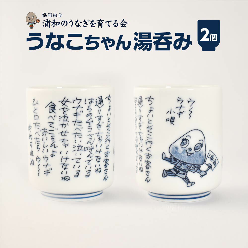 [浦和のうなぎを育てる会]うなこちゃん湯飲み 2個 [11100-1459]# うなぎ やなせたかし 鰻 ウナギ 浦和のうなぎ 浦和のうなぎを育てる会 埼玉県 さいたま市 送料無料 ギフト プレゼント