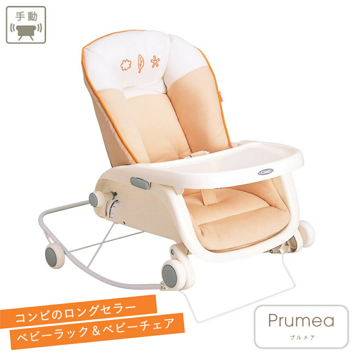 【ふるさと納税】プルメア S(ペールオレンジ) ベビーラック ベビーチェア ロッキング ロッキングチェア 新生児 赤ちゃん ゆりかご スウィング 着脱 テーブル リクライニング ウォッシャブル 洗える 保証期間 1年 コンビ 埼玉県 さいたま市 【11100-0140】