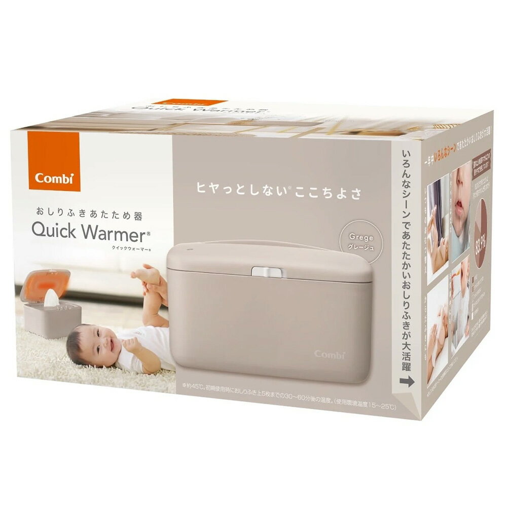 [119948]クイックウォーマー グレージュ(GL)[11100-1869] コンビ combi さいたま市 埼玉県 おしりふき