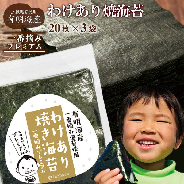 【ふるさと納税】訳ありプレミアム有明海産焼海苔　全形20枚×3袋 株式会社いなば園 海苔 のり わけあり 品質は、ほぼ一緒 味は一緒 いなば園 全形 有明海産 有明海苔 有明のり やみつき 埼玉県 さいたま市 【11100-0429】