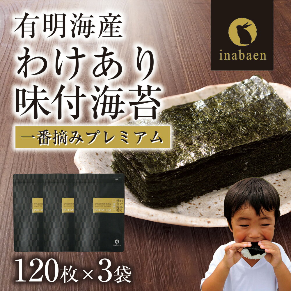 【ふるさと納税】訳ありプレミアム有明海産味付海苔 8切120枚×3袋 選べるお届け回数 株式会社いなば園 海苔 のり わけあり 品質は、ほぼ一緒 味は一緒 いな...