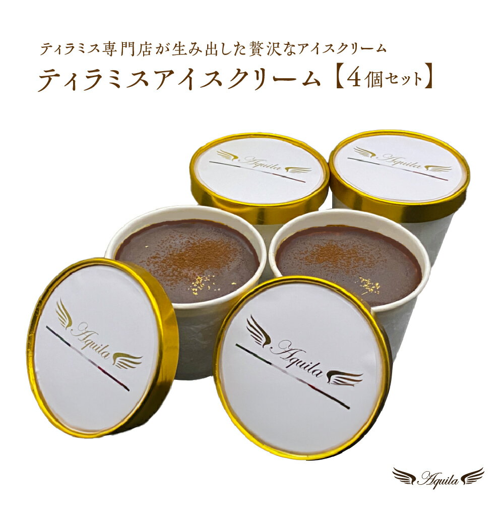 ティラミスアイスクリーム 4個セット [11100-1269] ティラミス専門店 Aquila おもてなし ご褒美 スイーツ お菓子 誕生日 感動 さいたまスイーツ ギフト プレゼント お土産 埼玉県