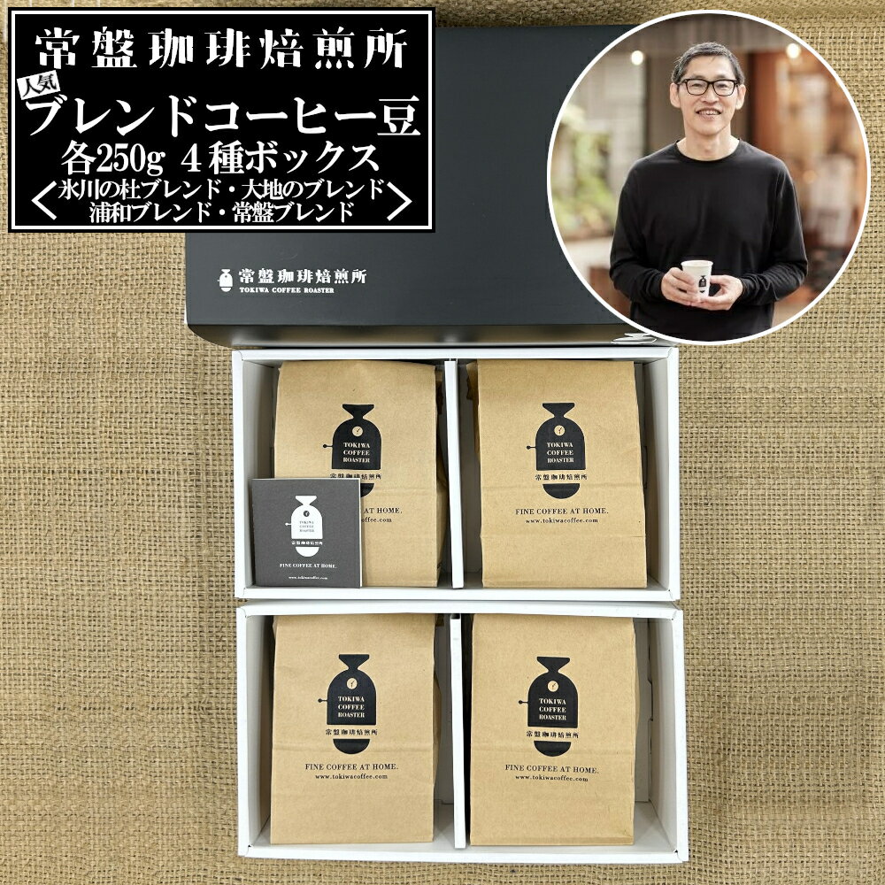 常盤珈琲焙煎所 人気のブレンドコーヒー豆 4種ボックス [11100-0219]