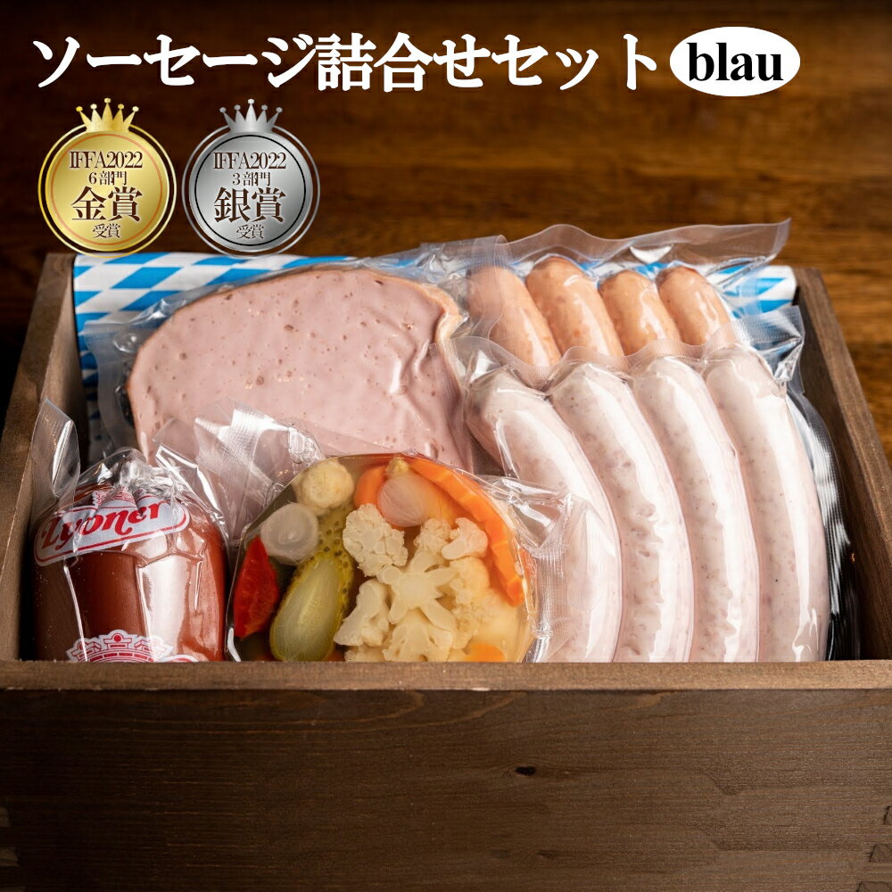 8位! 口コミ数「0件」評価「0」ソーセージ詰合せセット　blau（ブラウ）　【11100-0226】