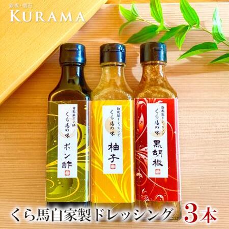 19位! 口コミ数「0件」評価「0」くら馬自家製ドレッシング 調味料 セット 食べ比べ ドレッシング 自家製 黒胡椒 柚子 ポン酢 送料無料【11100-0207】