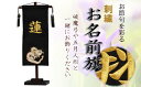 【ふるさと納税】人形のまち 岩槻 曽根人形 お名前旗飾り「金龍」飾り台付き 【11100-0258】