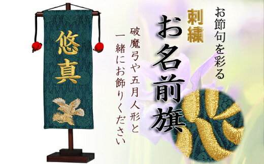 【ふるさと納税】人形のまち 岩槻 曽根人形 お名前旗飾り「鷹」飾り台付き　【11100-0252】