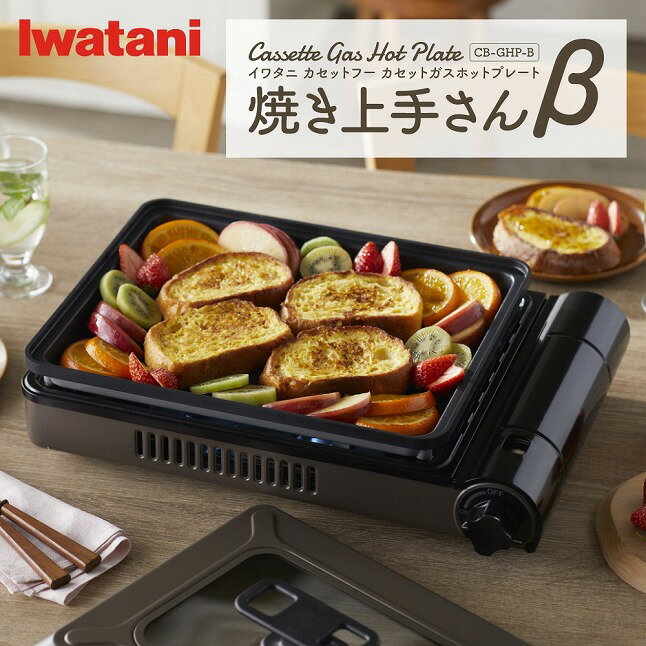 イワタニ　カセットガスホットプレート　焼き上手さんβ　CB-GHP-B　ブラウン　アウトドア　キャンプ　レジャー　窯焼き【11100-0285】