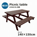 14位! 口コミ数「0件」評価「0」Picnic table　W1400×D1500　【11100-0335】