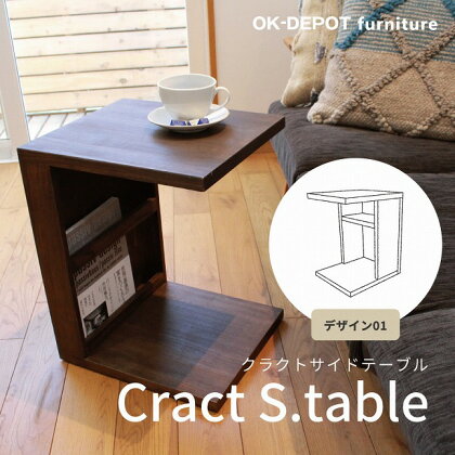 Cract S. table　デザイン1　【11100-0337】