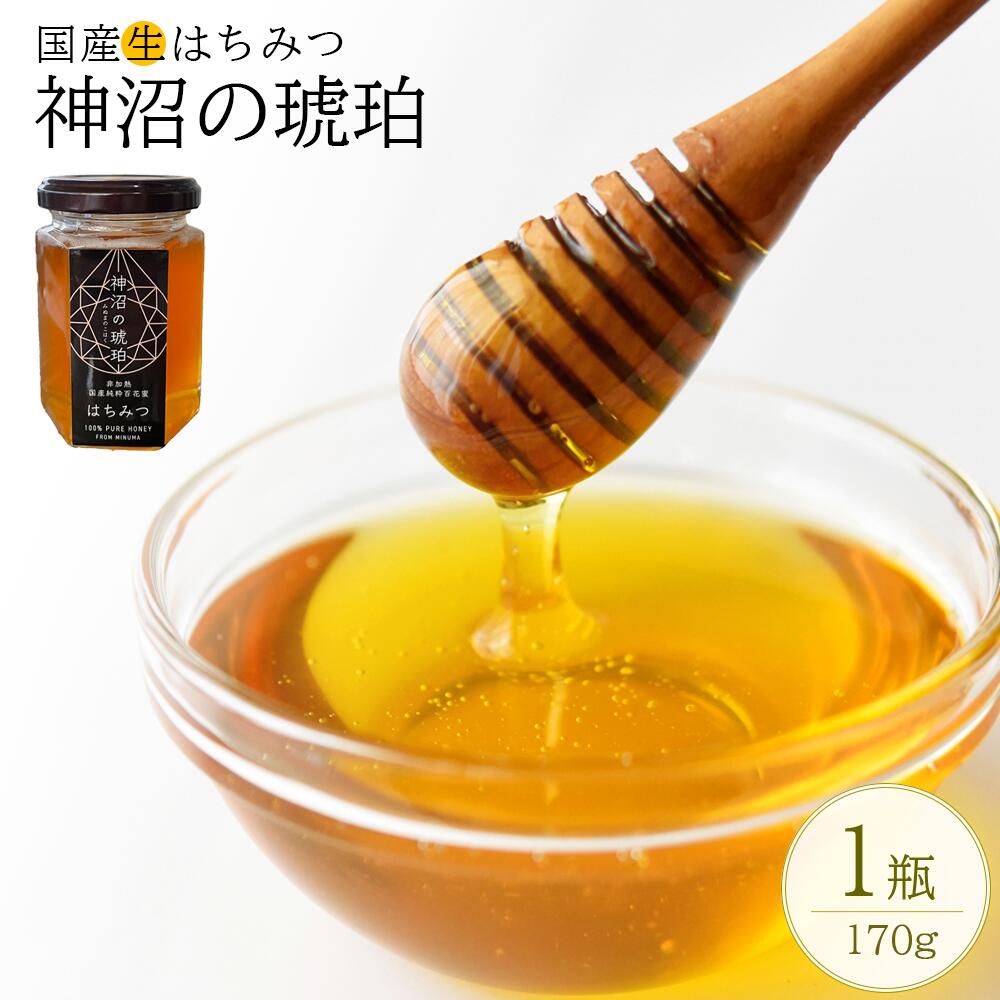 非加熱 国産生はちみつ『神沼の琥珀』 170g×1個 蜂蜜 ハチミツ 国産 非加熱 PiiS Road 埼玉県 さいたま市 [11100-0358]