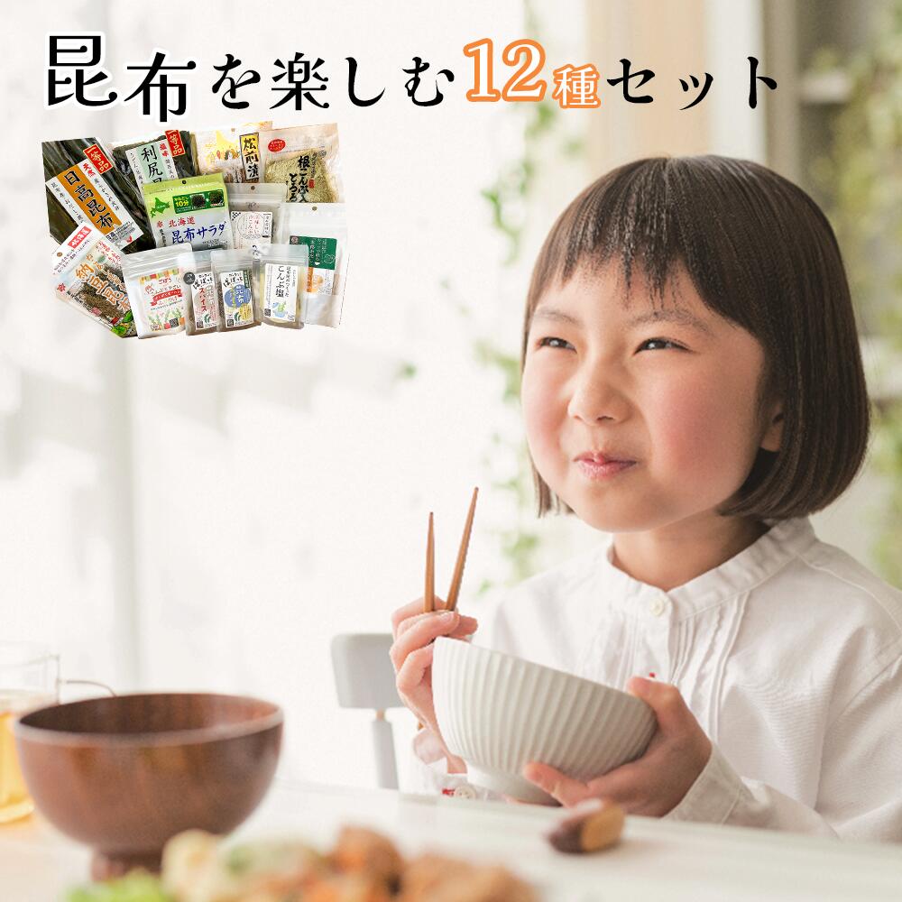 13位! 口コミ数「0件」評価「0」【都平昆布海藻】老舗昆布屋の人気定番商品　12種セット こんぶ だし 出汁 ご飯 おかず スパイス 簡単 おいしい 送料無料 さいたま 埼玉･･･ 