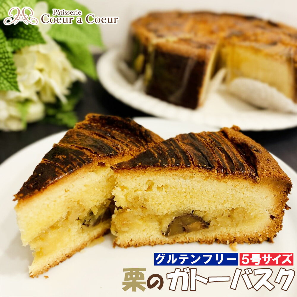 【ふるさと納税】パティスリークーラクー | グルテンフリー『栗のガトーバスク』5号 【11100-0368】 フランス 伝統菓子 スイーツ 栗 アーモンド 銀寄...