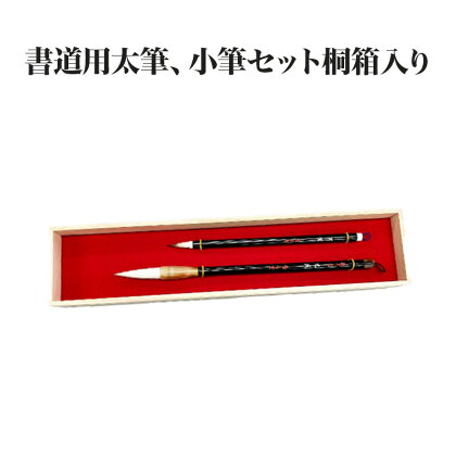 書道用太筆、小筆セット桐箱入り　【11100-0378】