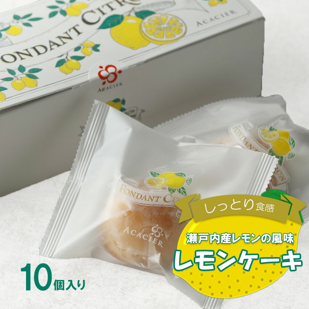 3位! 口コミ数「0件」評価「0」フォンダン・シトロン　10個入【11100-0471】