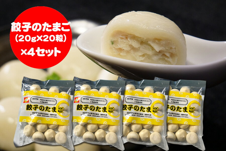 15位! 口コミ数「0件」評価「0」餃子のたまご（20g×20粒）×4セット　【11100-0478】 ヨコミゾ さいたま市 埼玉県 送料無料 惣菜 中華