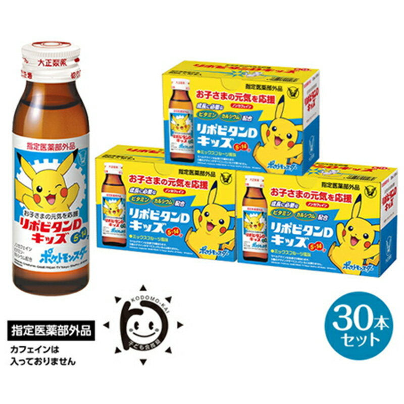 返礼品詳細 名称 リポビタンDキッズ 内容量 50ml×30本 広告文責 さいたま市役所 メーカー名 大正製薬　株式会社 原産国 日本製 区分 指定医薬部外品 ・ふるさと納税制度の趣旨からさいたま市に住民票がある方からのご寄附に対しては返礼品をお送りしておりませんのでご理解のほどよろしくお願いいたします。 ・ふるさと納税よくある質問はこちら ・寄付申込みのキャンセル、返礼品の変更・返品はできません。あらかじめご了承ください。リポビタンDキッズは、各種ビタミン、カルシウム、タウリンなど子供の発育に必要な栄養成分を配合したミニドリンク剤です。 （全国子ども会連合会推奨商品） 5歳から飲める子ども用栄養ドリンクです！カフェインは入っていません。 お子さまにも飲みやすいミックスフルーツ風味です。 お子さまの栄養バランスが気になったり、カゼをひいたお子さまを早く治してあげたい、そんなときにおススメです。 【提供：大正製薬　株式会社】 さいたま市ではお寄せいただいたふるさと納税（寄附金）を、 下記の各事業に活用させていただきます。 1．コミュニティ・人権・多文化共生分野 2．環境分野 3．健康・スポーツ分野 4．教育分野 5．生活安全分野 6．福祉分野 7．子ども・子育て分野 8．文化分野 9. 都市インフラ分野 10．防災・消防分野 11．経済・産業分野 12．ふれあい福祉基金 13．文化芸術都市創造基金 14．高速鉄道東京7号線整備基金 15．庁舎整備基金 16．市民活動及び協働の推進基金 17．スポーツ振興基金 18．さいたまMY　SCHOOLファンド～学校応援型～ 　　※注文確認画面の備考欄に応援する学校名を入力してください。 19．さいたまMY　SCHOOLファンド～事業応援型～ 　　※注文確認画面の備考欄に応援する事業名を入力してください。 20．一般寄附 申込フォームにて希望される使い道をお選びください。 寄附金受領証明書は入金確認後、注文内容確認画面の【注文者情報】に記載の住所にお送りいたします。 また、ワンストップ特例申請書はご希望の方へ寄附金受領証明書とともにお送りいたします。 発送の時期は、寄付確認後1か月以内を目途に、お礼の品とは別にお送りいたします。