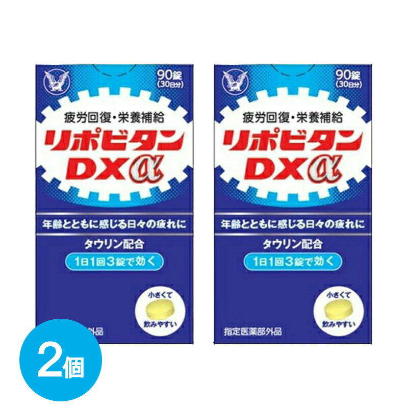 医薬品・医薬部外品人気ランク18位　口コミ数「0件」評価「0」「【ふるさと納税】リポビタンDXα　90錠×2個　【11100-0511】」