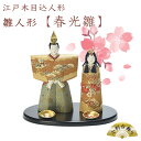 【ふるさと納税】江戸木目込人形 雛人形【春光雛】小判台飾り 【11100-0622】